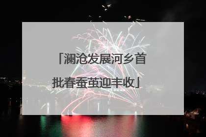 澜沧发展河乡首批春蚕茧迎丰收