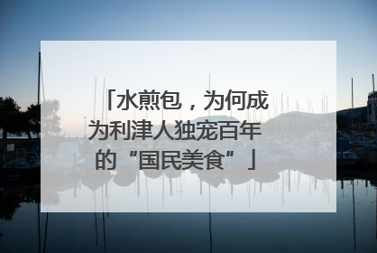 水煎包，为何成为利津人独宠百年的“国民美食”