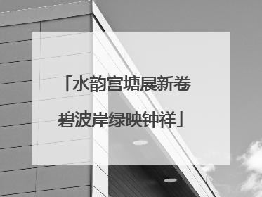 水韵宫塘展新卷 碧波岸绿映钟祥