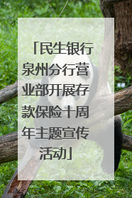 民生银行泉州分行营业部开展存款保险十周年主题宣传活动