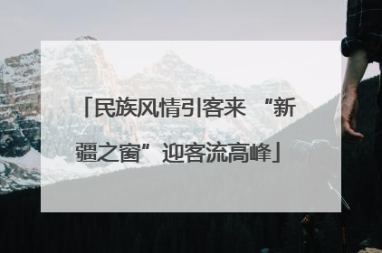 民族风情引客来 “新疆之窗”迎客流高峰