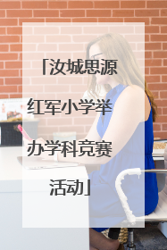 汝城思源红军小学举办学科竞赛活动