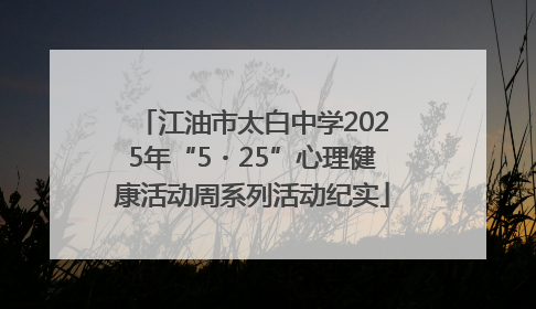 江油市太白中学2025年“5・25”心理健康活动周系列活动纪实