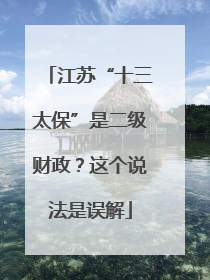 江苏“十三太保”是二级财政？这个说法是误解