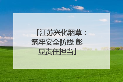 江苏兴化烟草：筑牢安全防线 彰显责任担当
