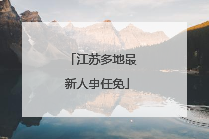 江苏多地最新人事任免