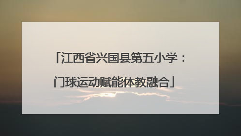 江西省兴国县第五小学：门球运动赋能体教融合