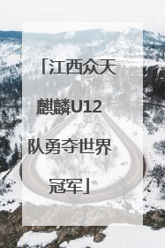 江西众天麒麟U12队勇夺世界冠军