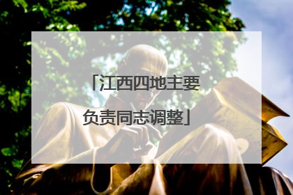 江西四地主要负责同志调整