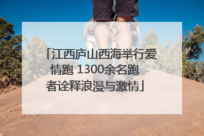 江西庐山西海举行爱情跑 1300余名跑者诠释浪漫与激情