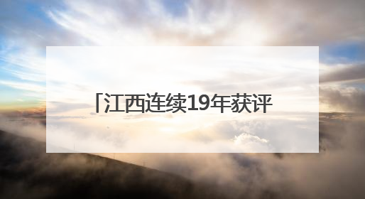 江西连续19年获评全国平安建设（综治工作）考评优秀省