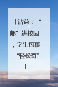 沾益：“邮”进校园，学生包裹“轻松寄”