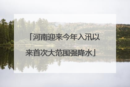河南迎来今年入汛以来首次大范围强降水