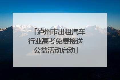 泸州市出租汽车行业高考免费接送公益活动启动