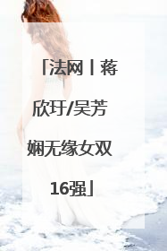 法网丨蒋欣玗/吴芳娴无缘女双16强