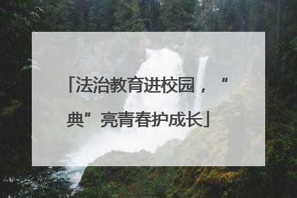 法治教育进校园，“典”亮青春护成长