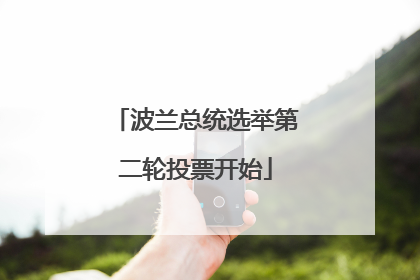 波兰总统选举第二轮投票开始