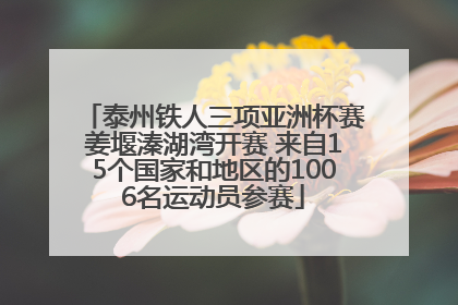 泰州铁人三项亚洲杯赛姜堰溱湖湾开赛 来自15个国家和地区的1006名运动员参赛