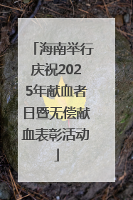 海南举行庆祝2025年献血者日暨无偿献血表彰活动