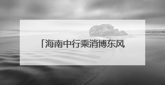 海南中行乘消博东风 助推自贸港建设与人民币国际化协同发展