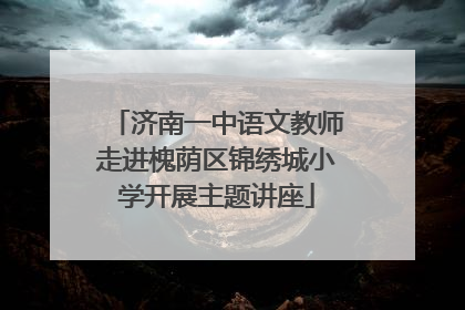 济南一中语文教师走进槐荫区锦绣城小学开展主题讲座