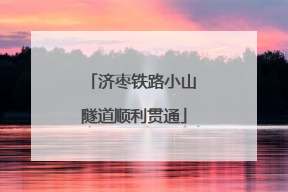 济枣铁路小山隧道顺利贯通