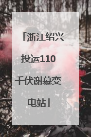 浙江绍兴投运110千伏谢慕变电站