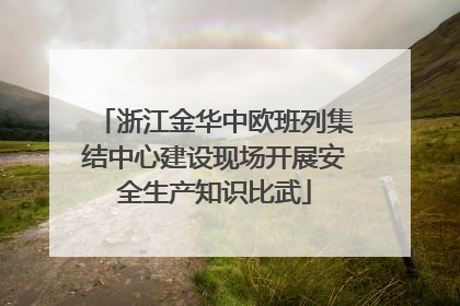 浙江金华中欧班列集结中心建设现场开展安全生产知识比武