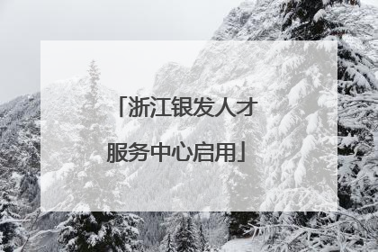浙江银发人才服务中心启用