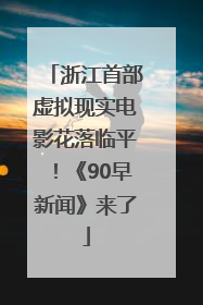 浙江首部虚拟现实电影花落临平！《90早新闻》来了