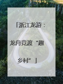 浙江龙游：龙舟竞渡“趣乡村”