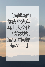 淄博网红绿皮小火车马上大变化！始发站、运行时间都有改……