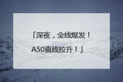深夜，全线爆发！A50直线拉升！