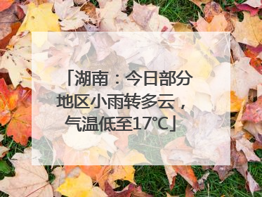 湖南：今日部分地区小雨转多云，气温低至17℃