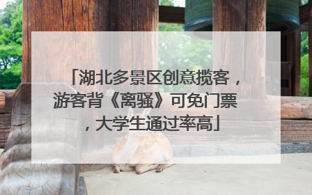 湖北多景区创意揽客，游客背《离骚》可免门票，大学生通过率高
