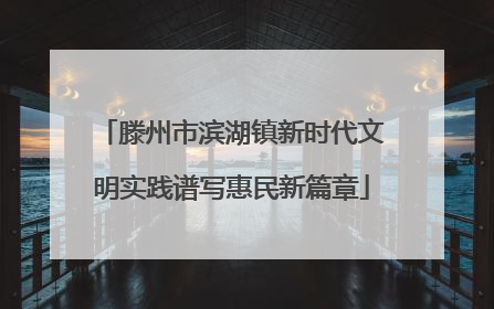 滕州市滨湖镇新时代文明实践谱写惠民新篇章