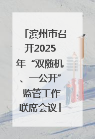 滨州市召开2025年“双随机、一公开” 监管工作联席会议