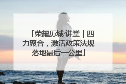 荣耀历城·讲堂｜四力聚合，激活政策法规落地最后一公里