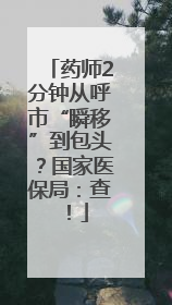 药师2分钟从呼市“瞬移”到包头？国家医保局：查！