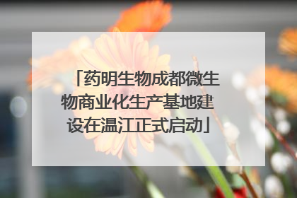 药明生物成都微生物商业化生产基地建设在温江正式启动