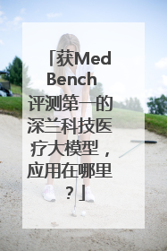 获MedBench评测第一的深兰科技医疗大模型，应用在哪里？