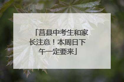 莒县中考生和家长注意！本周日下午一定要来