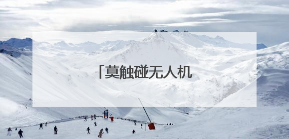 莫触碰无人机飞行安全红线