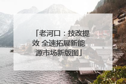 老河口：技改提效 全速拓展新能源市场新版图