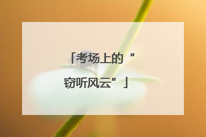 考场上的“窃听风云”