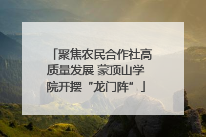 聚焦农民合作社高质量发展 蒙顶山学院开摆“龙门阵”