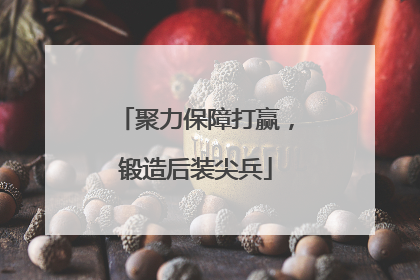 聚力保障打赢，锻造后装尖兵