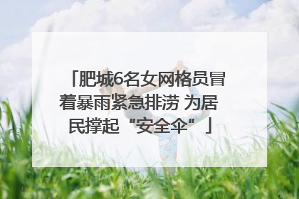 肥城6名女网格员冒着暴雨紧急排涝 为居民撑起“安全伞”