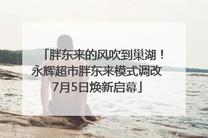 胖东来的风吹到巢湖！永辉超市胖东来模式调改7月5日焕新启幕