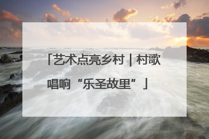 艺术点亮乡村｜村歌唱响“乐圣故里”